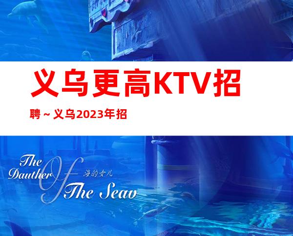 义乌更高KTV招聘～义乌2023年招聘起服务员