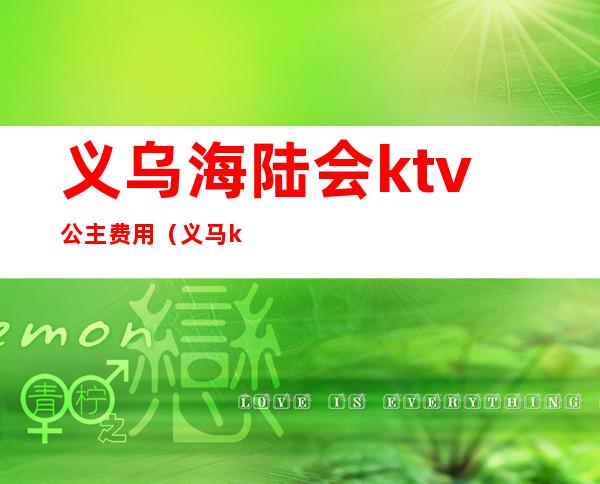 义乌海陆会ktv公主费用（义马ktv公主多少钱）