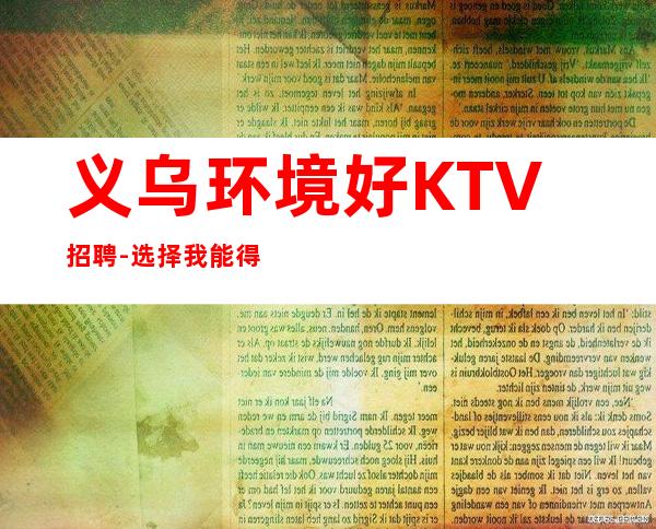 义乌环境好KTV招聘- 选择我能得到你想要的