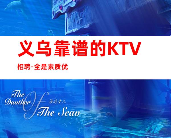 义乌靠谱的KTV招聘-全是素质优质客户