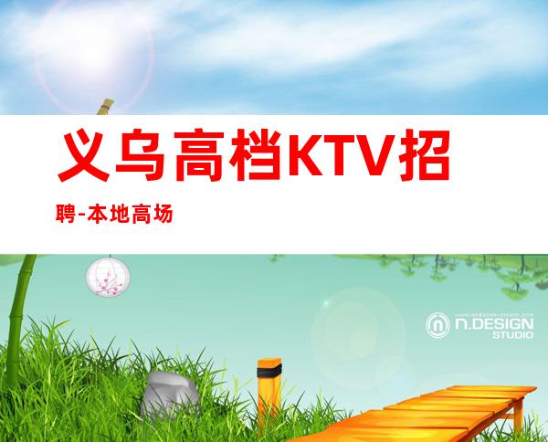 义乌高档KTV招聘-本地高场