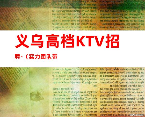 义乌高档KTV招聘-（实力团队带每天能上班）