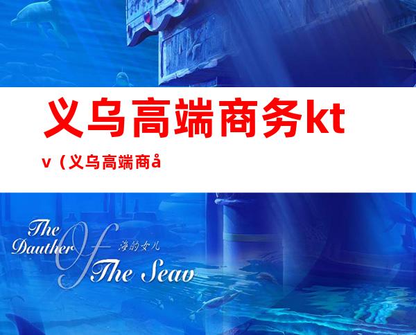 义乌高端商务ktv（义乌高端商场）