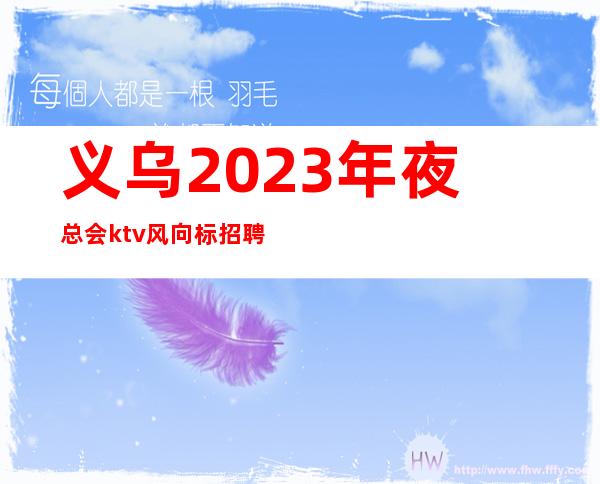 义乌2023年夜总会ktv风向标招聘员工