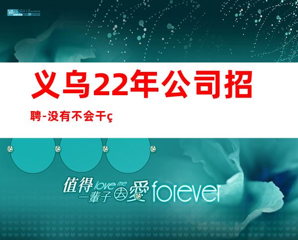 义乌22年公司招聘-没有不会干的事-高档场所招聘