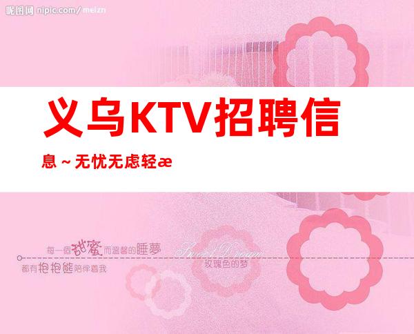 义乌KTV招聘信息～无忧无虑轻松赚