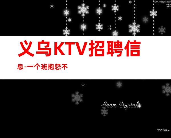 义乌KTV招聘信息-一个班抱怨不如努力