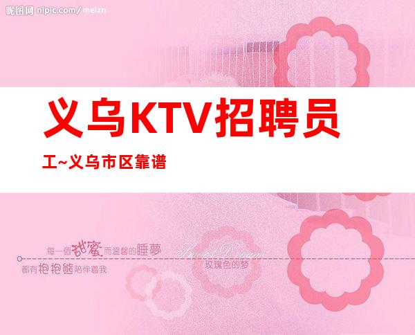 义乌KTV招聘员工~义乌市区靠谱招聘