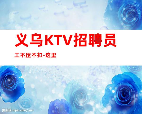 义乌KTV招聘员工不压不扣-这里生意好