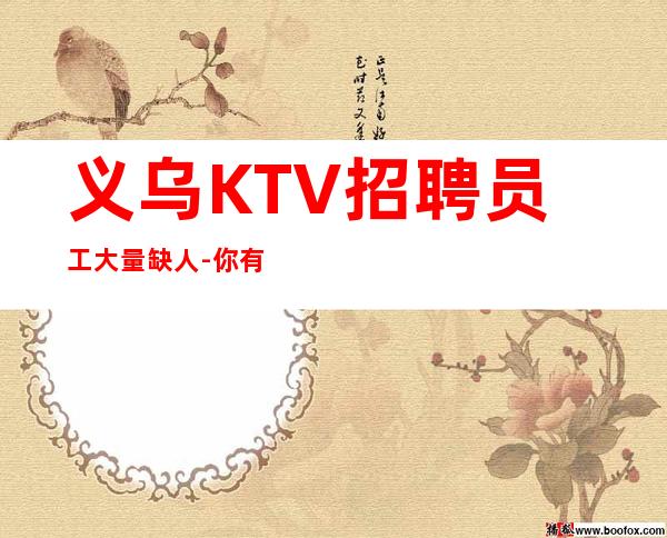 义乌KTV招聘员工大量缺人-你有能力我有资源