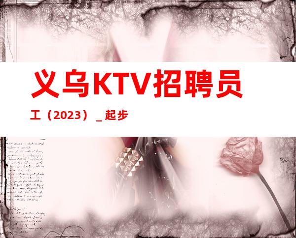 义乌KTV招聘员工（2023）＿起步更高KTV-成功源于加入我们