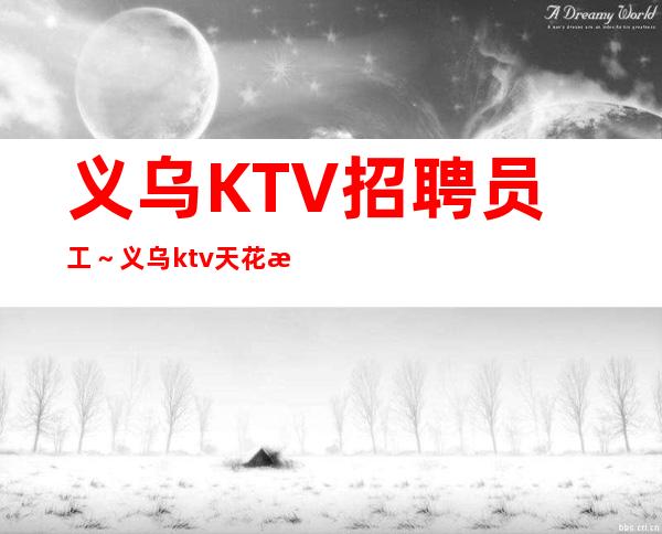 义乌KTV招聘员工～义乌ktv天花板