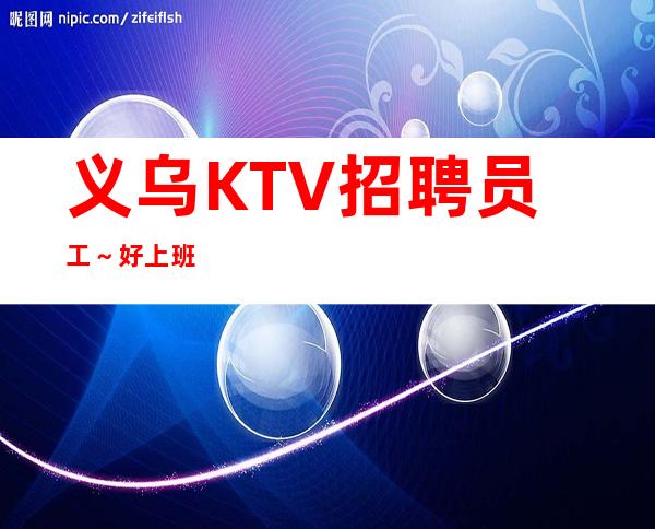 义乌KTV招聘员工～好上班