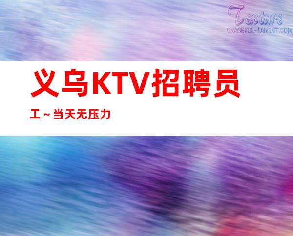 义乌KTV招聘员工～当天无压力