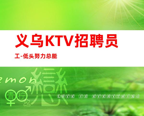 义乌KTV招聘员工-低头努力总能活成喜欢的样