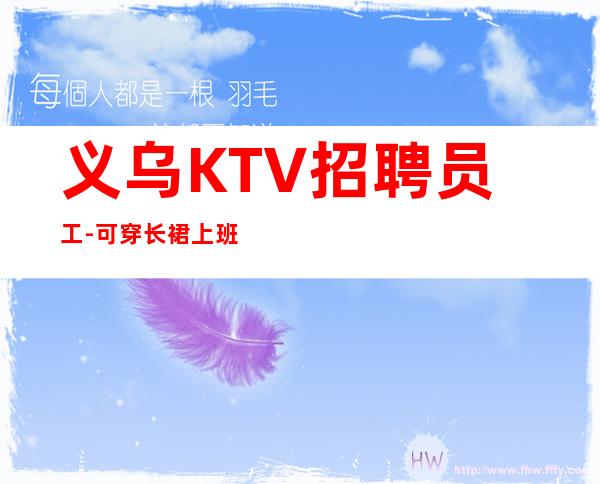 义乌KTV招聘员工-可穿长裙上班