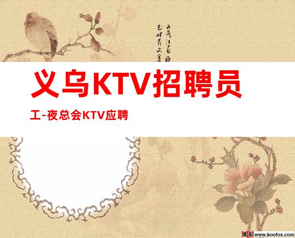 义乌KTV招聘员工-夜总会KTV应聘-