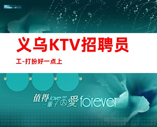 义乌KTV招聘员工-打扮好一点上班没问题