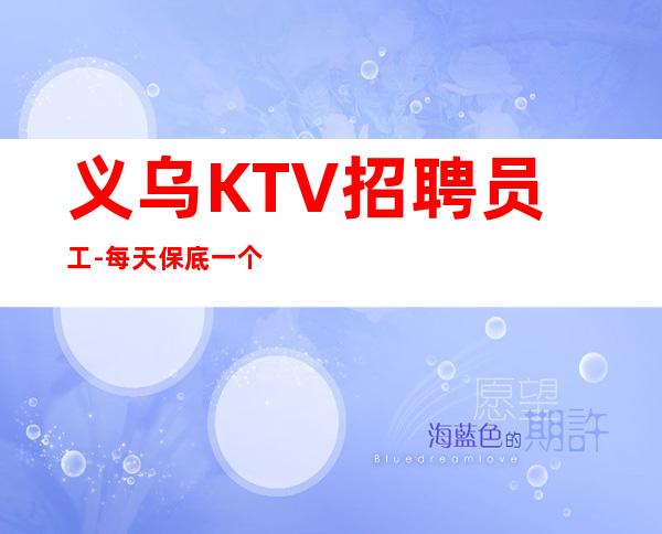 义乌KTV招聘员工-每天保底一个班