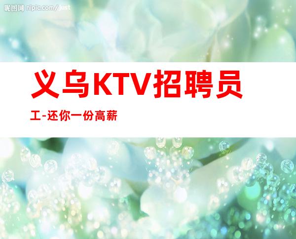 义乌KTV招聘员工-还你一份高薪