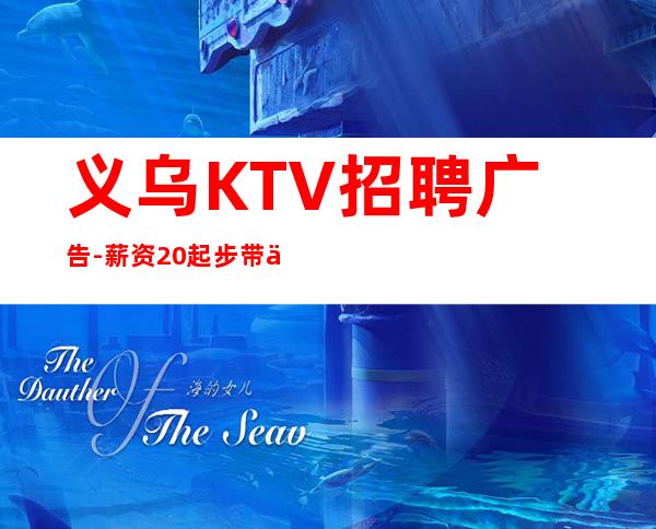 义乌KTV招聘广告-薪资20起步带你赚衣锦还乡