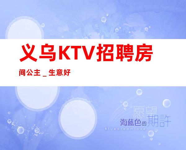 义乌KTV招聘房间公主＿生意好