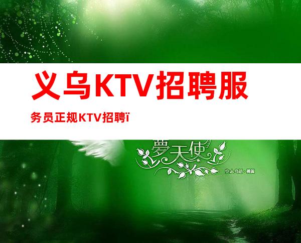 义乌KTV招聘服务员正规KTV招聘＿听你的故事