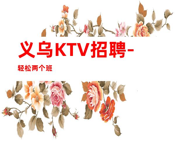 义乌KTV招聘-轻松两个班