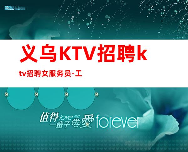 义乌KTV招聘ktv招聘女服务员-工资高下班早