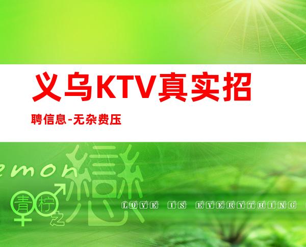 义乌KTV真实招聘信息-无杂费压力小