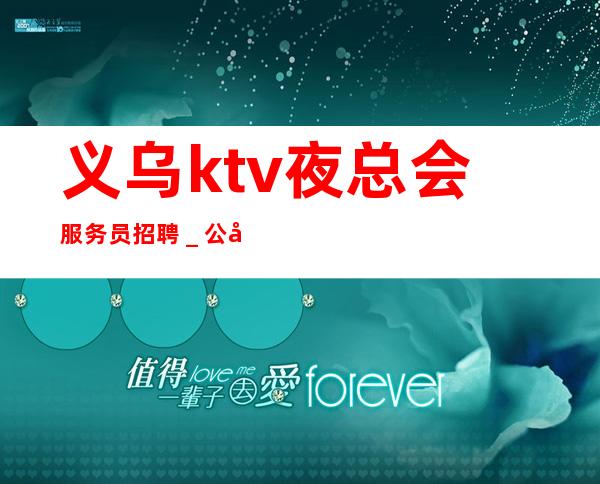 义乌ktv夜总会服务员招聘＿公司生意非常好