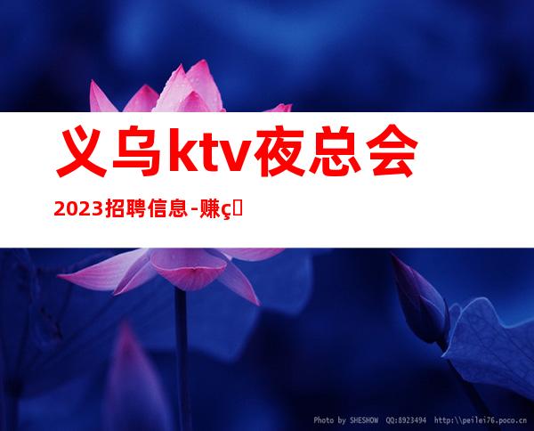 义乌ktv夜总会2023招聘信息-赚的都是你自己的