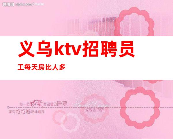 义乌ktv招聘员工 每天房比人多