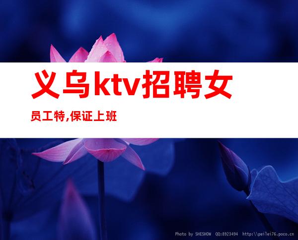 义乌ktv招聘女员工特,保证上班率()包住宿