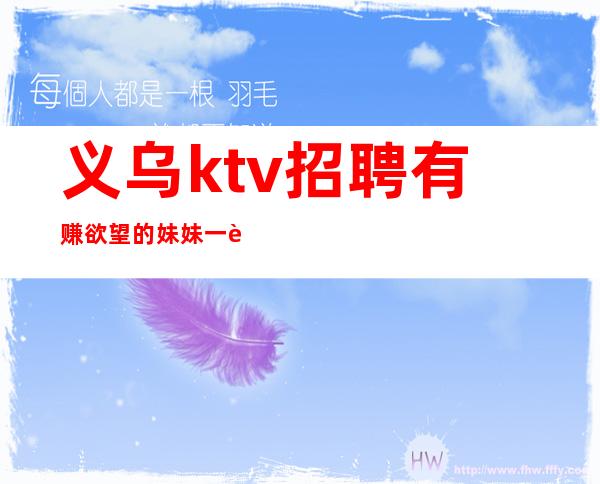 义乌ktv招聘有赚欲望的妹妹一起赚