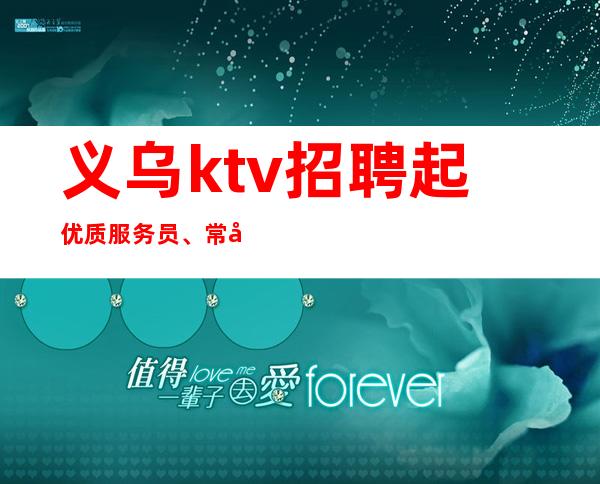 义乌ktv招聘起优质服务员、常年有效、免入职费