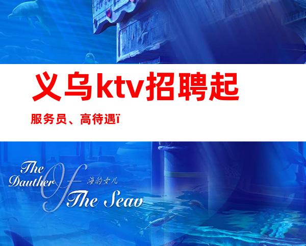 义乌ktv招聘起服务员、高待遇，低门槛