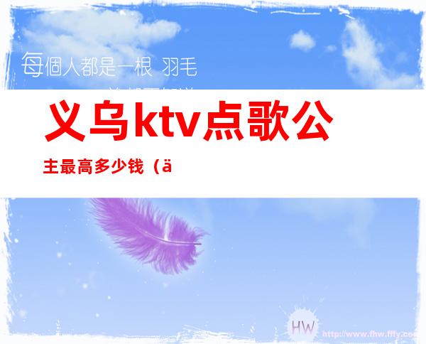 义乌ktv点歌公主最高多少钱（义乌有公主的ktv）