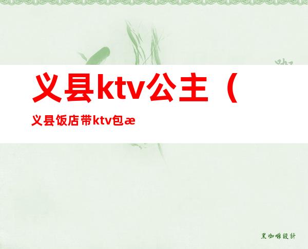 义县ktv公主（义县饭店带ktv包房）