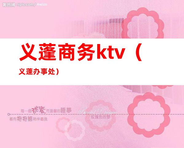 义蓬商务ktv（义蓬办事处）