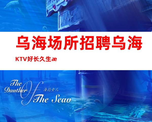 乌海场所招聘 乌海KTV好长久生意较好