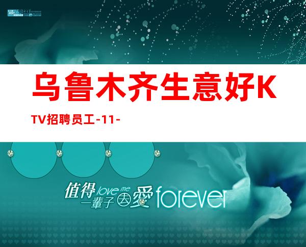 乌鲁木齐生意好KTV招聘员工-11-15更高场