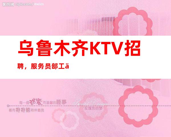 乌鲁木齐KTV招聘，服务员部工作流程