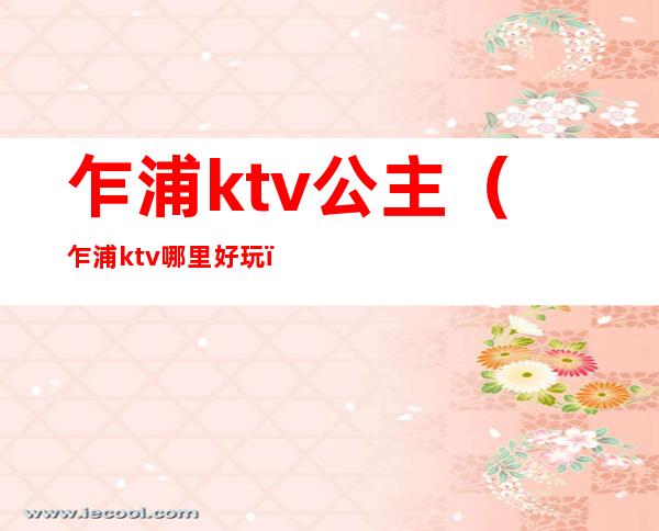 乍浦ktv公主（乍浦ktv哪里好玩）