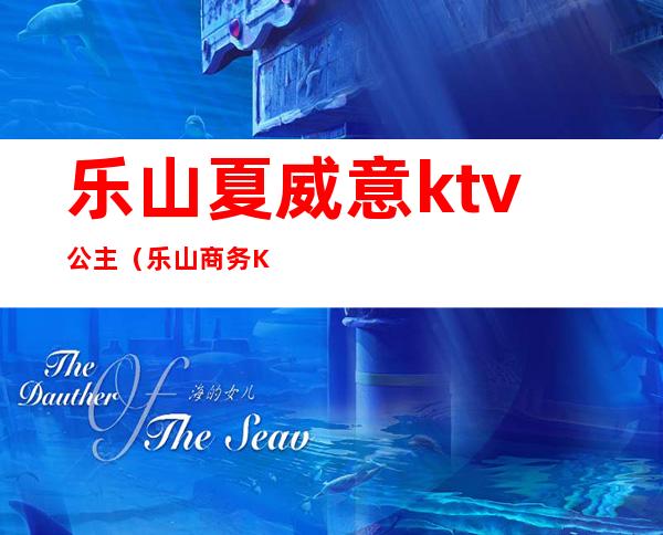 乐山夏威意ktv公主（乐山商务KTV）