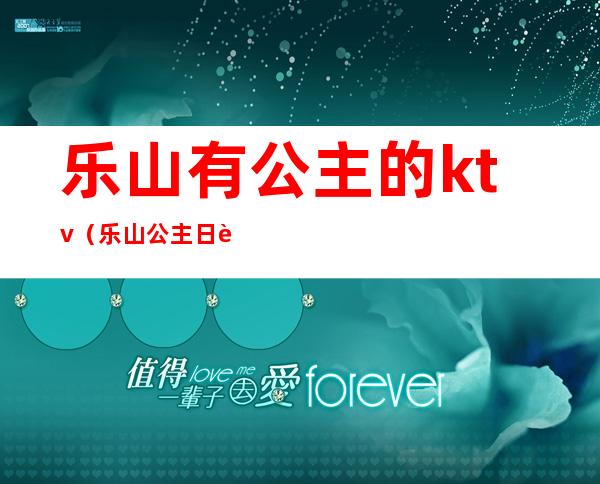 乐山有公主的ktv（乐山公主日记）