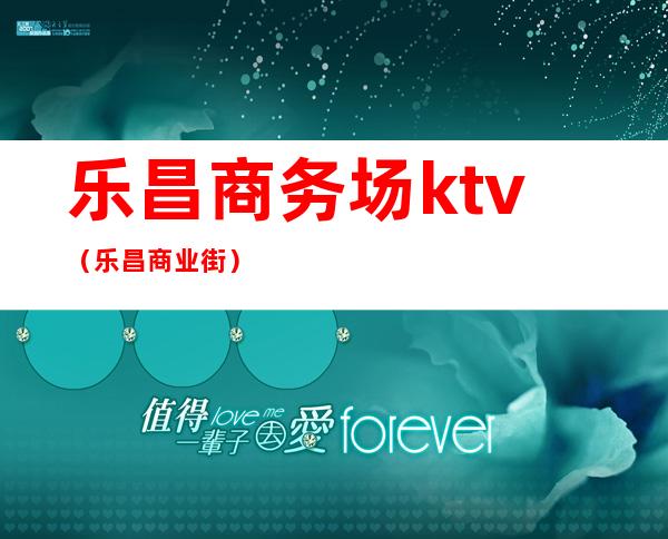 乐昌商务场ktv（乐昌商业街）