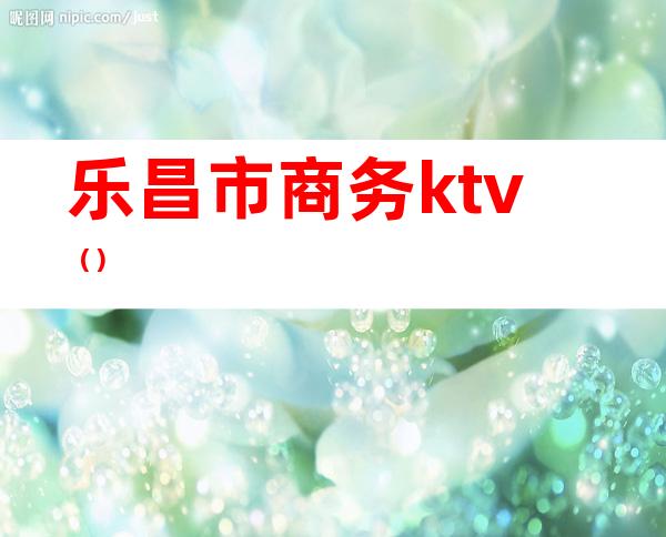 乐昌市商务ktv（）