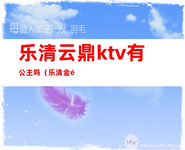 乐清云鼎ktv有公主吗（乐清金鼎ktv小费多少）