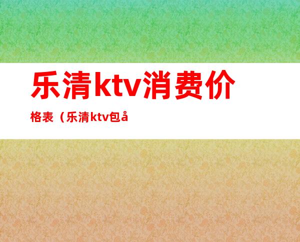 乐清ktv消费价格表（乐清ktv包厢）
